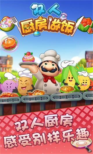 雙人廚房做飯聯(lián)機版 v1.0.4 1