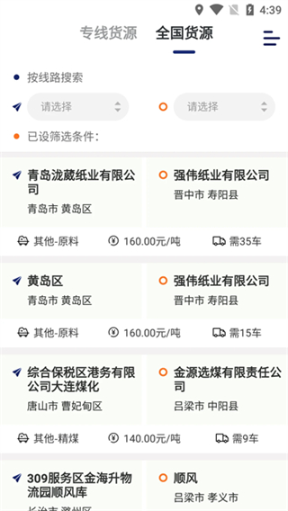 運(yùn)幫找貨平臺(tái) v6.43.0 3