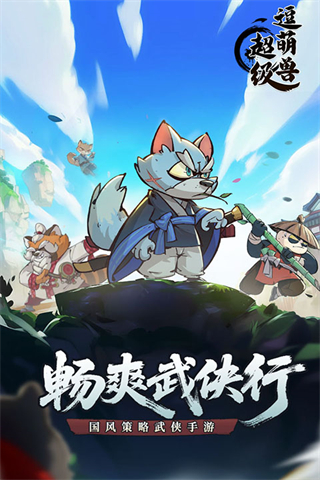 超級逗萌獸內(nèi)購免廣告 v2.0.2 2