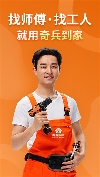 奇兵到家接單app v8.37.0 最新版 0