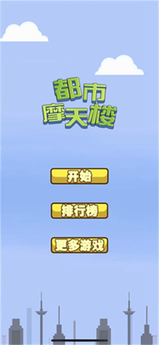 都市摩天樓中文版安卓 v1.1 0