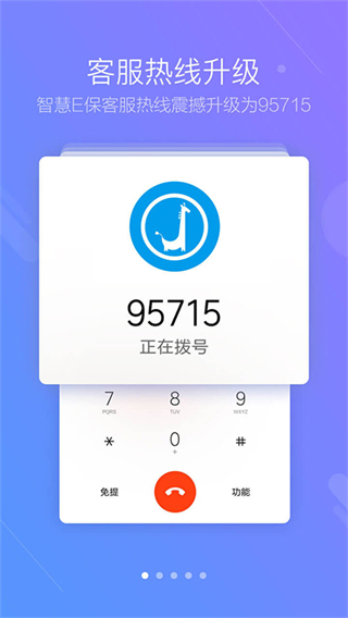 智慧e保app官方版 v4.2.95.1 安卓版 1