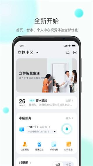 立林智慧生活app v6.5.10 安卓版 1