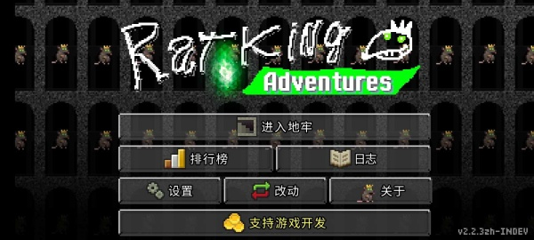 鼠王地牢漢化版 v2.2.3zh-INDEV 0