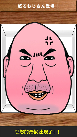 憤怒的大叔正版 v2.2.2 1