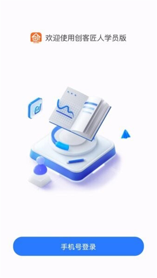 創(chuàng)客匠人學(xué)員版 v1.3.3 2