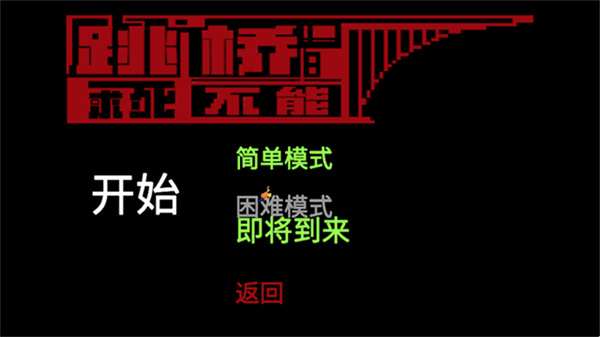 跳橋求死不能無限生命 v2.1 1