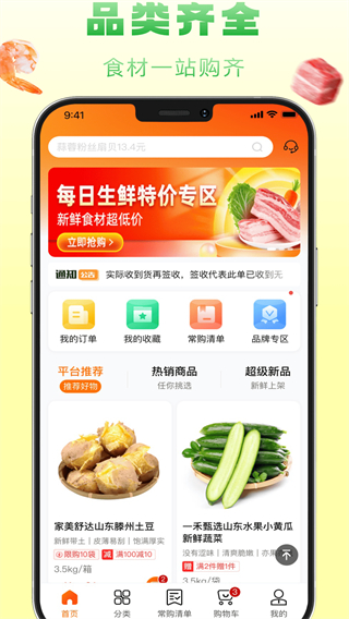 食鮮配 v1.5.053 2