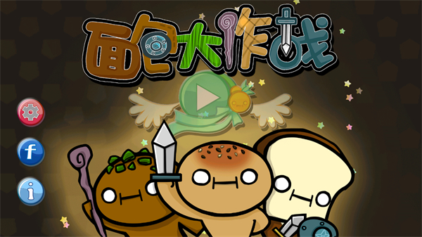 面包大作戰(zhàn) v1.0.5 2