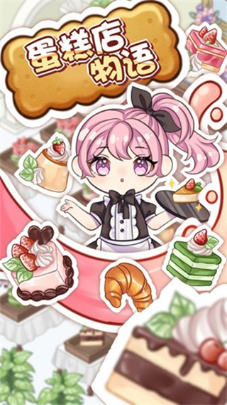 蛋糕店物語無限金幣鉆石 v202112301 0