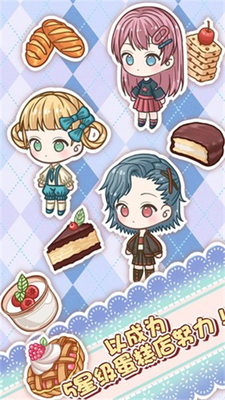 蛋糕店物語無限金幣鉆石 v202112301 1