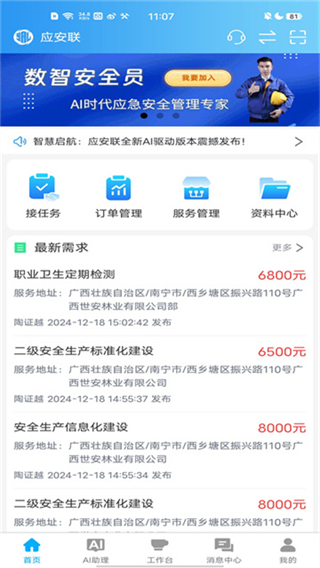 應(yīng)安聯(lián) v2.1.1 1