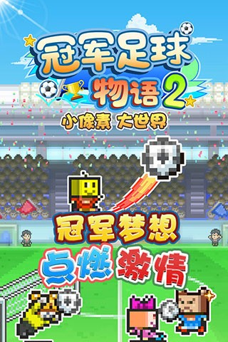 開(kāi)羅冠軍足球物語(yǔ)2最新版 v2.2.6 3