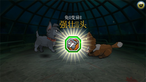 變異狗大戰(zhàn)2免廣告最新版本 v66.2.0 3