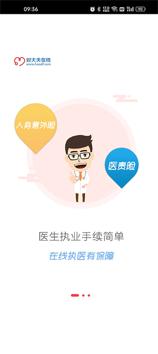好大夫醫(yī)生版 v9.2.3 安卓版 1