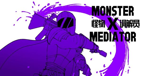 怪物調(diào)解員漢化版 v1.0 4