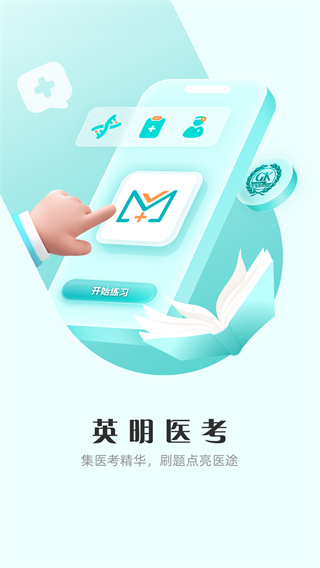 英明醫(yī)考 v1.0.7 0