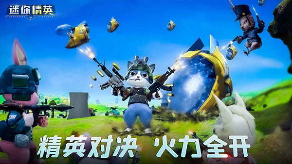 迷你精英最新版 v1.0 1