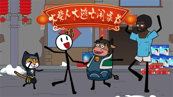 火柴人大逃亡鬧春節(jié)免廣告 v1.3 3