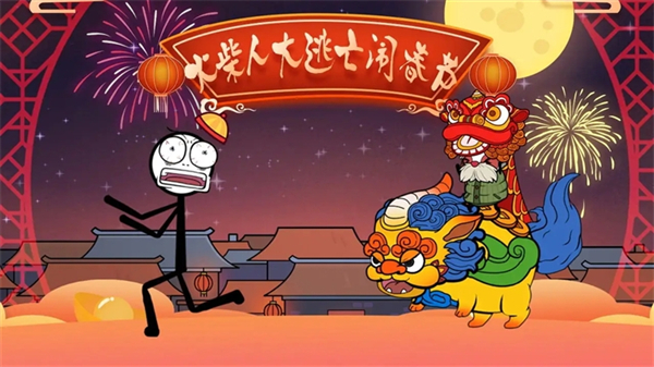 火柴人大逃亡鬧春節(jié)免廣告 v1.3 1