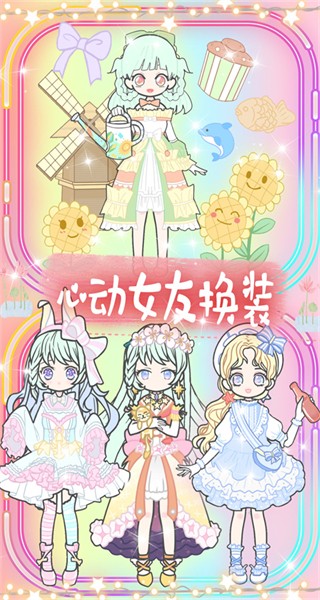 心動女友換裝 v1.7 安卓版 2