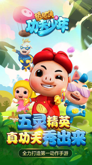 豬豬俠之功夫少年無限金幣鉆石 v2.1 1