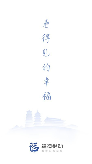 福州廣播電視臺福視悅動 v2.5.1 安卓最新版 1