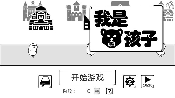 我是熊孩子無限金幣版 v1.0 1