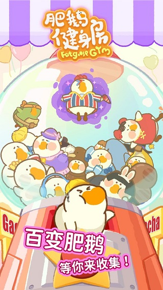 肥鵝健身房無(wú)限體力 v5.4.3 1