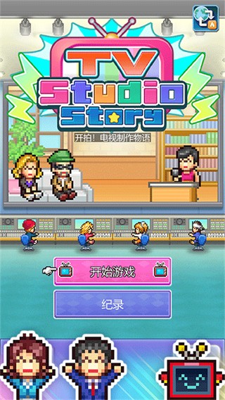 開拍電視制作物語內(nèi)置菜單 v113 3