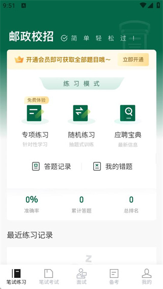 郵政校招真題庫 v1.1.4 0