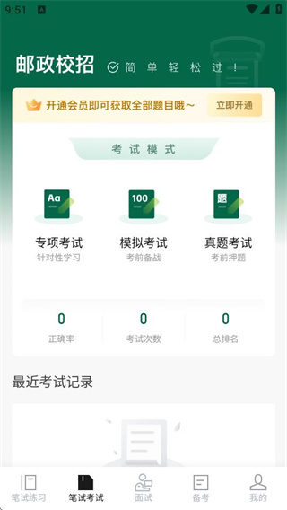 郵政校招真題庫 v1.1.4 2