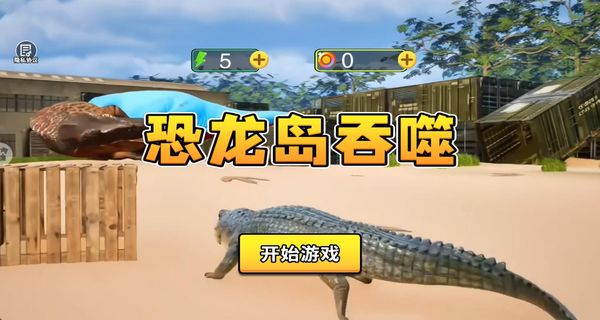 恐龍島吞噬 v1.0.0 3