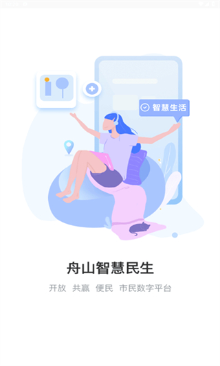 舟山智慧民生 v3.2.2 官方安卓版 0