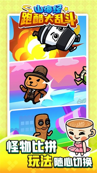 山海經(jīng)跑酷大亂斗免廣告 v1.0.0 1