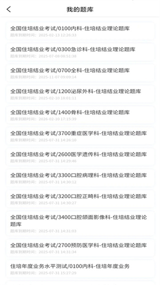 醫(yī)海醫(yī)考題庫 v4.0.0 2