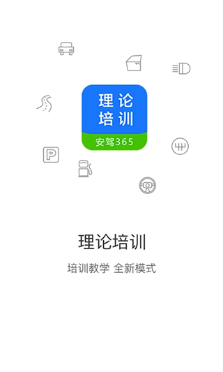 理論培訓appp v2.9.64安卓版 0