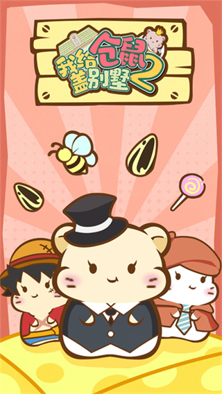 我給倉鼠蓋別墅2免廣告 v1.0.20 0