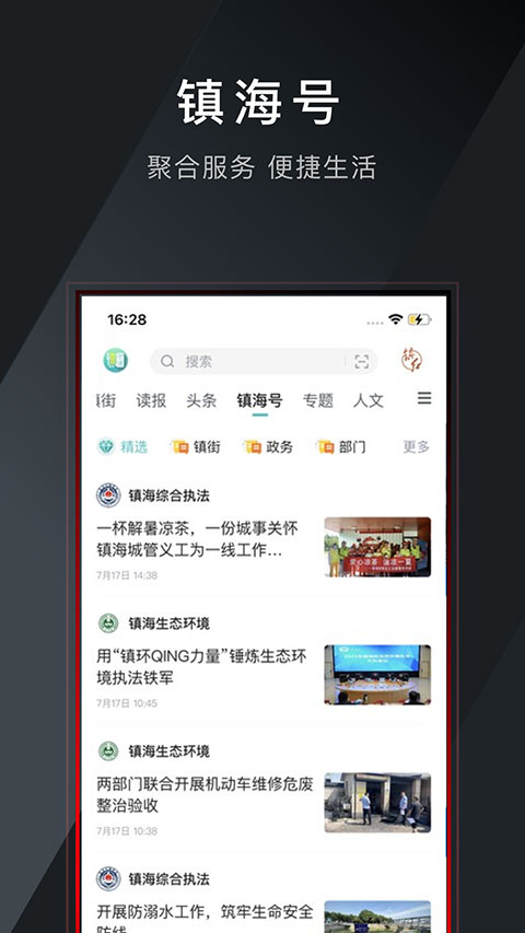 鎮(zhèn)海新聞中心鎮(zhèn)靈通 v6.15.0安卓版 1