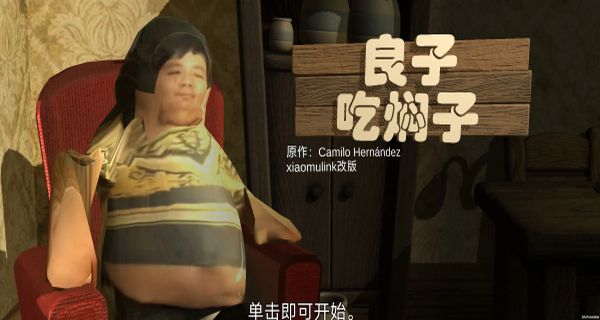 良子吃燜子 v0.1 1