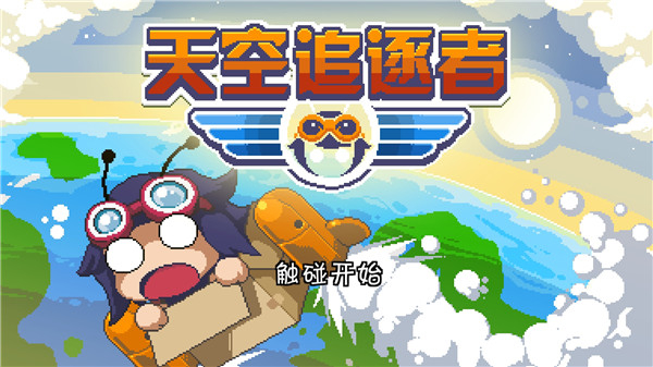 天空追逐者內(nèi)置修改器最新版本 v3.0.9 2