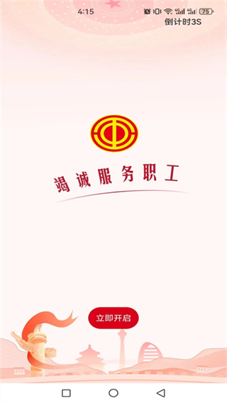 職工之家 v1.2.124 3