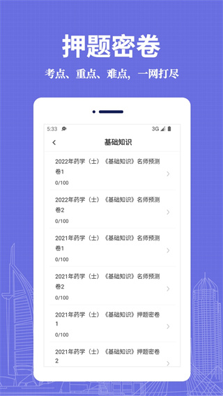 初級(jí)藥士易題庫 v3.0.0 2