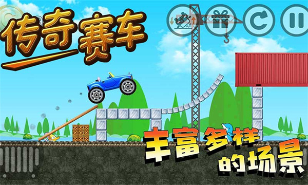 傳奇賽車免廣告版 v1.3 0
