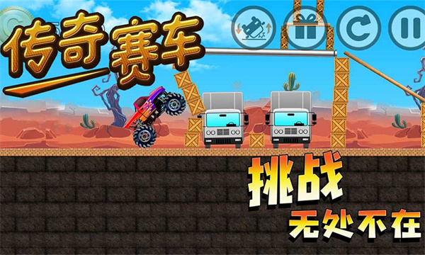傳奇賽車免廣告版 v1.3 1