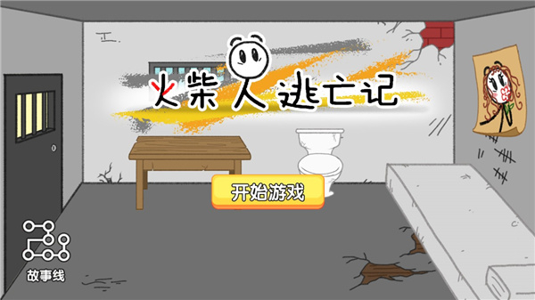 火柴人逃亡記中文版小游戲 v1.0.2 2