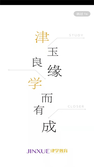 津?qū)W教育平臺 v1.8.3 安卓版 2