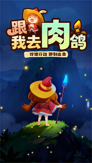 精靈獵手安卓版 v0.22.0.0 0