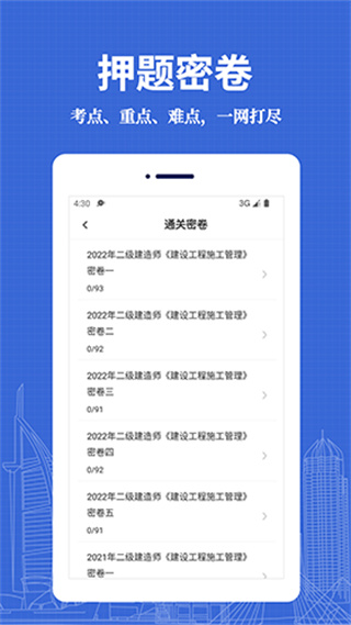 二級(jí)建造師易題庫(kù) v4.0.0 0
