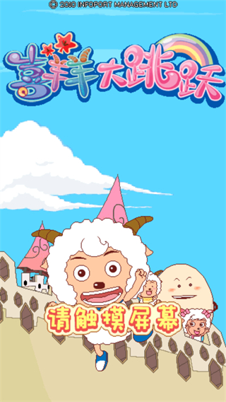 喜羊羊大跳躍最新版本 v1.0.0 3